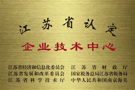 金晓电子技术中心被认定为省级企业技术中心-公司新闻-江苏金晓电子信息股份有限公司