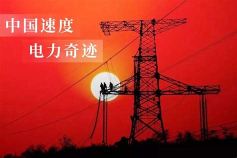 中国通电的第137年，数据告诉你中国电力有多强_澎湃新闻-The Paper