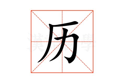 历的意思,历的解释,历的拼音,历的部首,历的笔顺-汉语国学