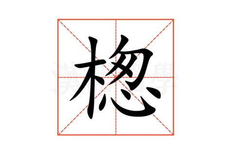 楤的意思,楤的解释,楤的拼音,楤的部首-汉语国学