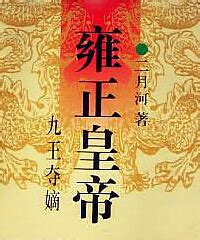 历史档案《雍正皇帝御批真迹》珍藏版书法图书书法欣赏