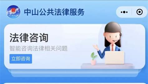 “中山公共法律服务”小程序上线 可在线办理42项公证凤凰网广东_凤凰网