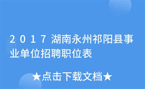 2017湖南永州祁阳县事业单位招聘职位表