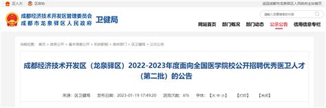 2023四川成都市龙泉驿区面向医学院校招聘医卫人才14人（报名时间：1月29日-2月10日）