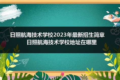 日照市科技中等专业学校2024年最新招生计划_山东职校招生网