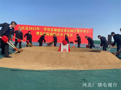 元氏县举行2023年第一季度县城建设重点项目集中开工仪式