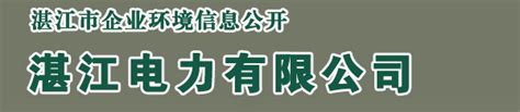 湛江市企业环境信息公开_湛江市企业环境信息公开