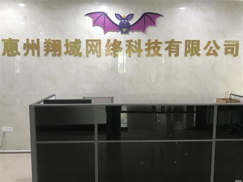 惠州市翔域网络科技有限公司2020最新招聘信息_电话_地址 - 58企业名录