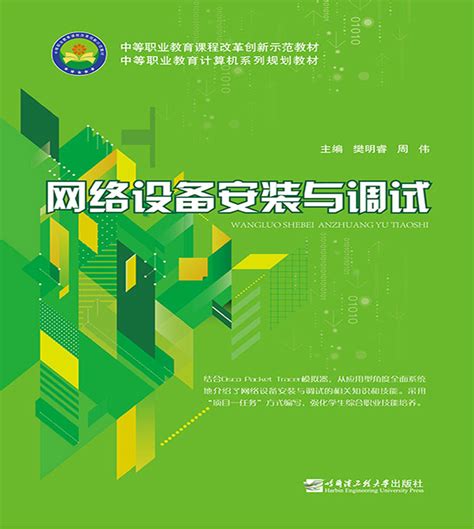 网络设备安装与调试-哈尔滨工程大学出版社