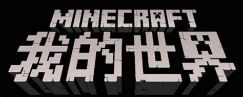 我的世界：基岩版和java版如何分辨？Minecraft游戏界面细节对比