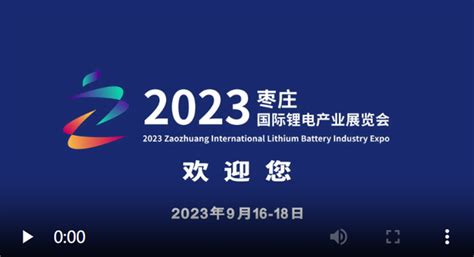 2023枣庄国际锂电产业展览会