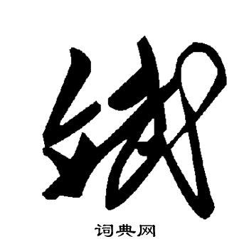 斌字,书法字体,字体设计,设计模板,汇图网www.huitu.com