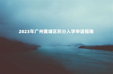 2023年广州市黄埔区天誉小学招生简章(含划片学区范围)_小升初网