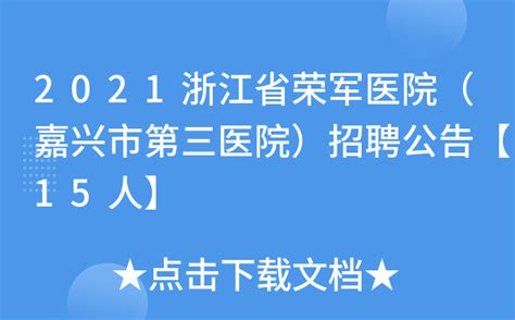 2021浙江省荣军医院（嘉兴市第三医院）招聘公告【15人】