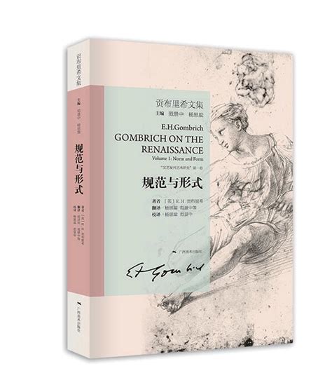 贡布里希文集——规范与形式-广西美术出版社有限公司