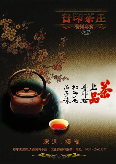 普洱茶庄PSD茶海报设计模板素材