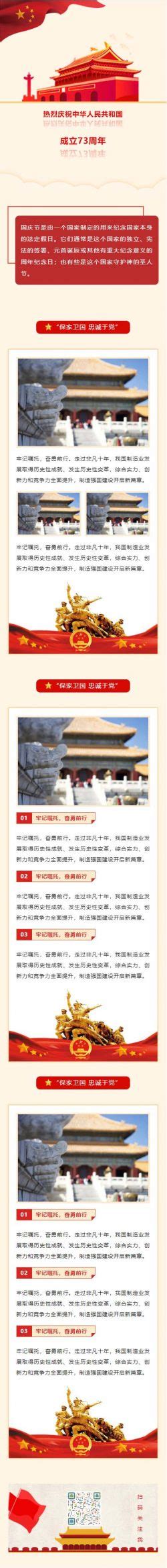 中华人民共合国成立70周年国庆节纪念日红色党政推送推文微信模板 | 微信公众号文章模板大全
