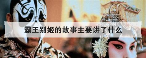 《霸王别姬》为什么是中国电影的巅峰之一？ - 知乎