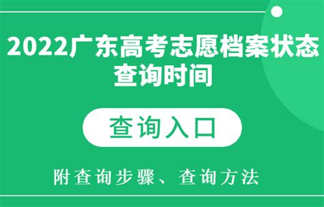 2023广东高考志愿档案状态查询时间及查询入口 附查询方法