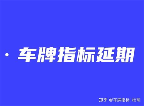 天津车牌中签失效，多久才可以重新摇号？