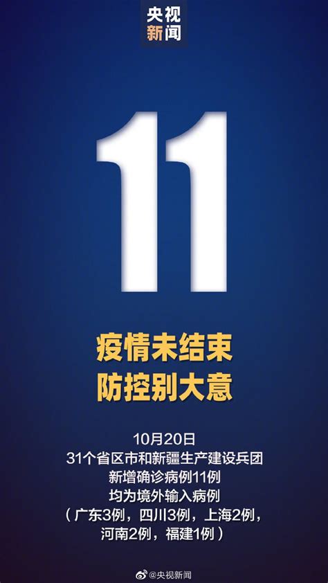 2020年10月20日31省区市新增境外输入11例详情- 北京本地宝