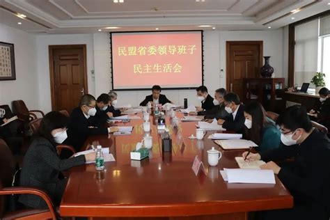 民盟省委召开2022年度领导班子民主生活会