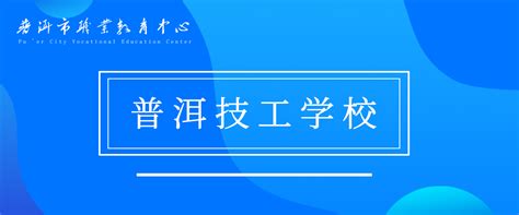 普洱市职业教育中心简介,概况 - 云南资讯 - 高校招生网