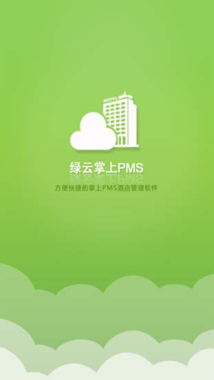 绿云pms手机系统下载-绿云pms酒店管理系统下载v1.9.0 安卓版-绿色资源网