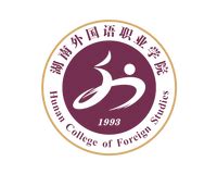 湖南外国语职业学院_360百科
