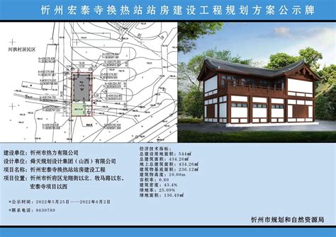 忻州宏泰寺换热站站房建设工程规划方案公示牌-山西忻州