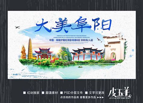 阜阳旅游地标宣传海报设计图片下载_红动中国