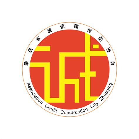 肇庆市举办社会信用体系建设研讨会 - 肇庆市企业诚信建设促进会