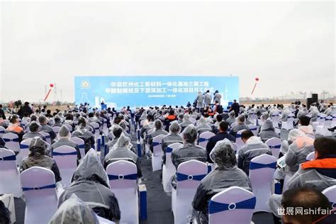 总投资近1000亿元的华谊钦州化工新材料一体化基地三期工程开工仪式举行 - 园区世界