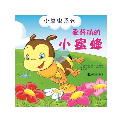 绘本推荐：《爱劳动的小蜜蜂》_儿童读物_幼教网