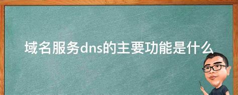 域名服务dns的主要功能是什么 - 业百科