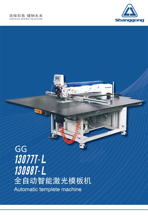 GG 13098T-L 全自动智能激光模板机 | 浙江上工宝石缝纫科技有限公司