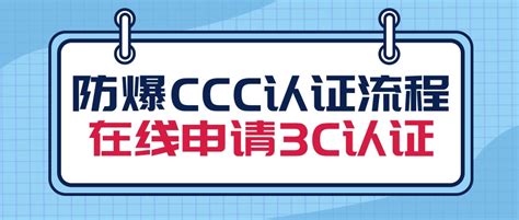[重庆]防爆CCC认证流程 | 在线申请3C认证-盛鼎检测