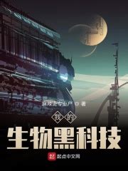 你有没有推荐一个男主角在海边捡到外星科技的小说？ - 起点中文网