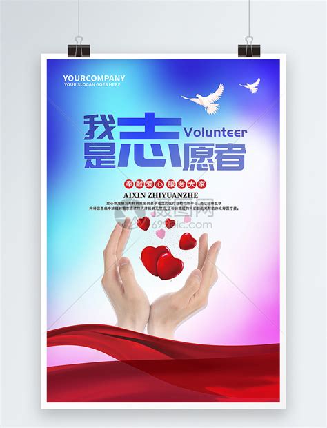 创意简约爱心志愿者公益海报设计模板素材-正版图片400250930-摄图网