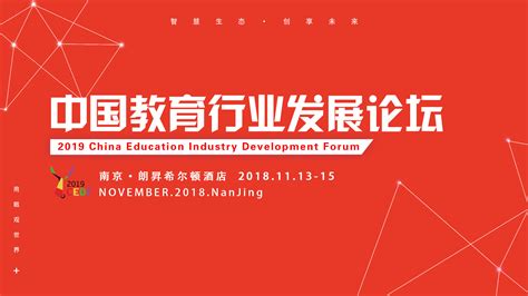智慧生态，创享未来 | 2019中国教育行业发展论坛_门票优惠_活动家官网报名