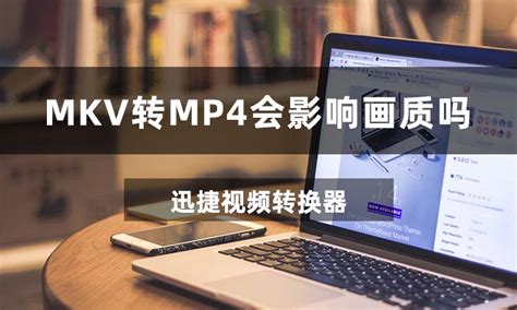 mkv转mp4教程-华军新闻网