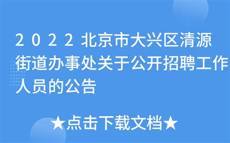 2022北京市大兴区清源街道办事处关于公开招聘工作人员的公告