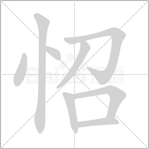 剻的笔顺_汉字剻的笔顺笔画 - 笔顺查询 - 范文站