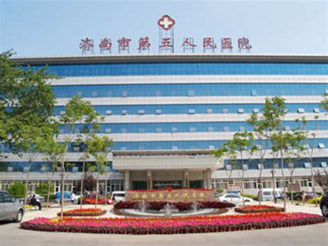 济南市第五人民医院-预约挂号-推荐专家-门诊时间表-科室介绍-复禾医院库