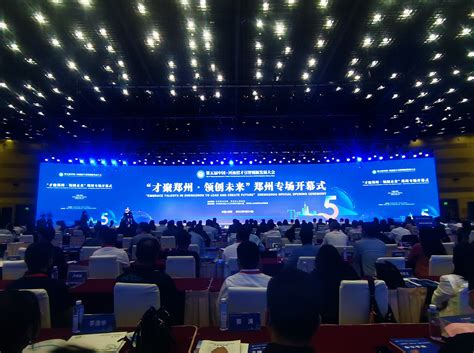 第五届中国·河南招才引智创新发展大会郑州专场开幕了--中原网--国家一类新闻网站--中原地区最大的新闻门户网站