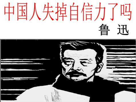 《中国人失掉自信力了吗》课件（22张PPT）-21世纪教育网
