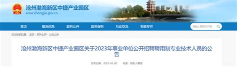 2023年河北省沧州渤海新区中捷产业园区事业单位招聘18人公告