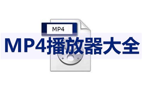 mp4播放器下载-mp4播放器哪个好-mp4播放器排行榜-下载之家