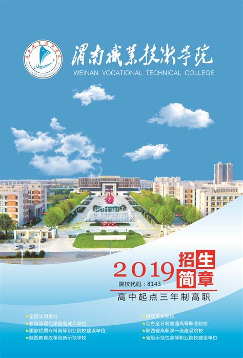 2019年三年制高职招生简章-渭南职业技术学院-招生网