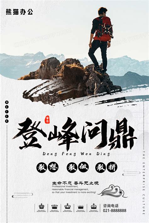 大气时尚商务登峰问鼎企业文化海报设计图片下载_psd格式素材_熊猫办公